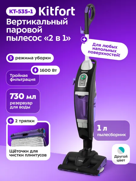 Вертикальный паровой пылесос Kitfort КТ-535-1 черный