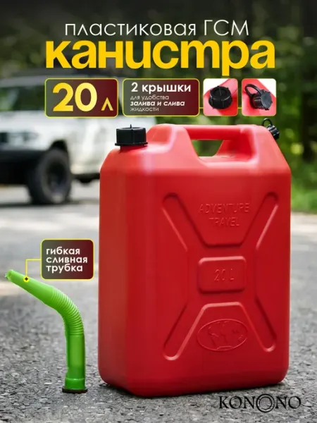 KONONO Канистра для топлива 10л автомобильная ГСМ пластик