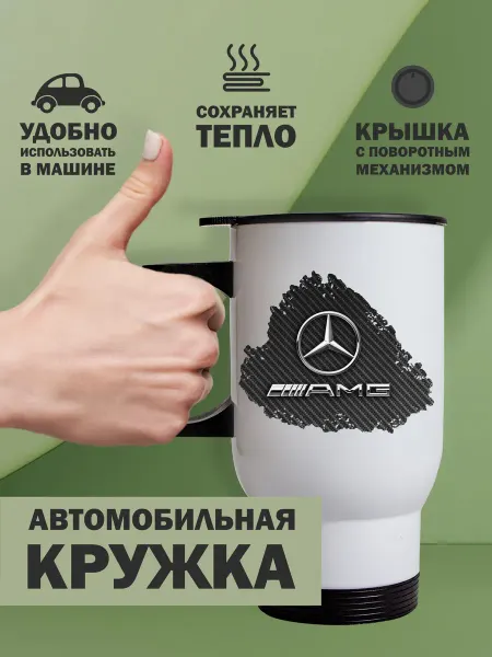 Kopernik-print Термокружка автомобильная Мерседес (Mercedes), 480мл белая