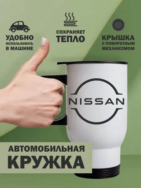 Kopernik-print Термокружка автомобильная Ниссан (Nissan), 480мл белая