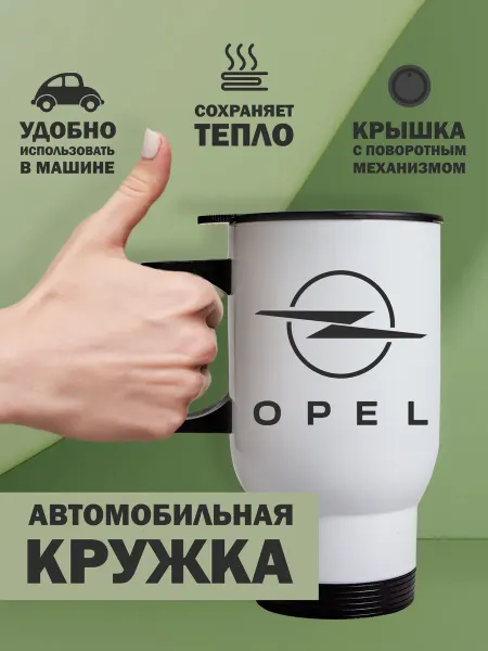 Kopernik-print Термокружка автомобильная Опель (Opel), 480мл белая