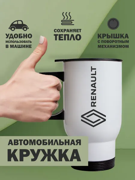 Kopernik-print Термокружка автомобильная Рено (Renault), 480мл белая