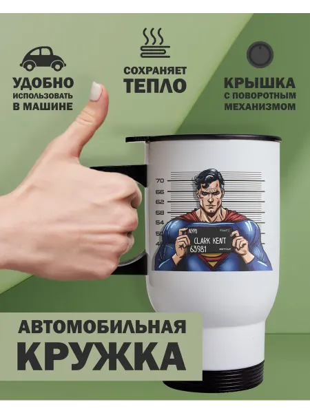 Kopernik-print Термокружка автомобильная Супермен (Superman), 480мл белая