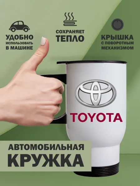 Kopernik-print Термокружка автомобильная Toyota (Тойота), 480мл белая