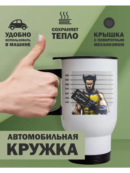 Kopernik-print Термокружка автомобильная Росомаха (Wolverin), 480мл белая