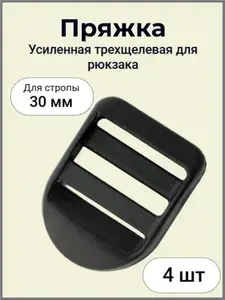 Пряжка трехщелевая пластиковая,усиленная, регулировочная, рамка, черная для рюкзака 30мм,4шт