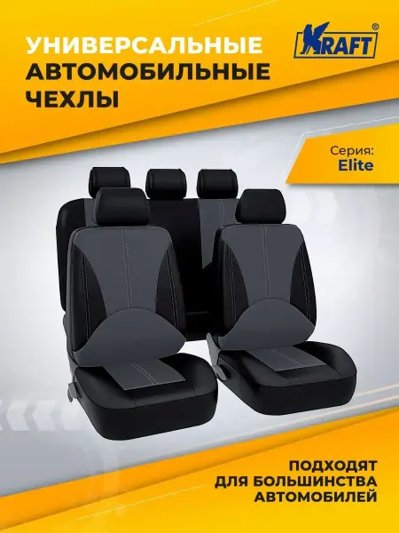 KRAFT Чехлы на сиденья универсальные авточехлы