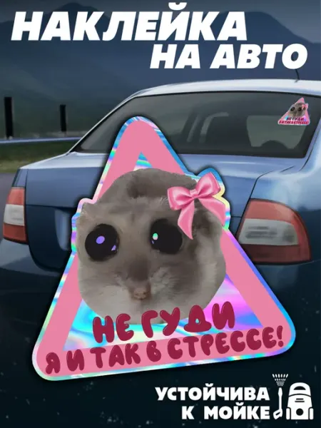 KRASNIKOVA Наклейки на стекло авто Знак начинающий водитель хомяк мем