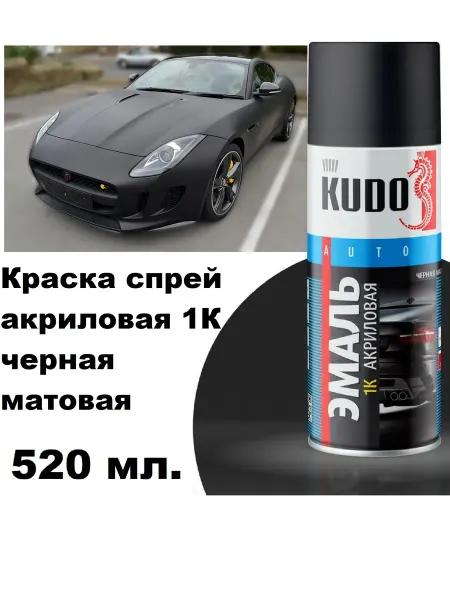KUDO Краска спрей акриловая автомобильная черная матовая 520 мл
