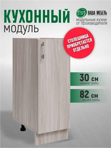 Ваша Мебель Кухонный модуль напольный шкаф с полкой 30см без столешницы