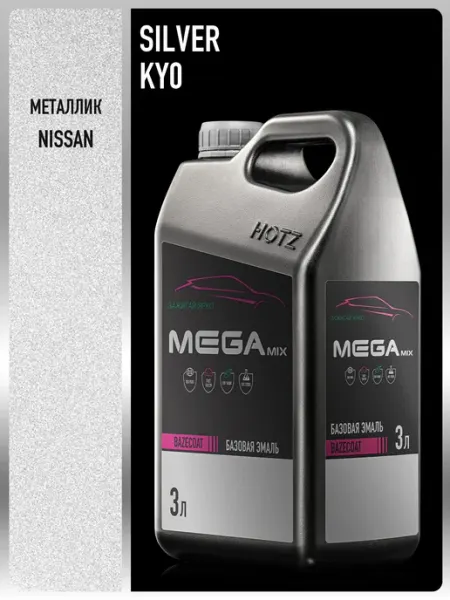 MEGAMIXnano Автомобильная краска Nissan Silver KY0, 3 л