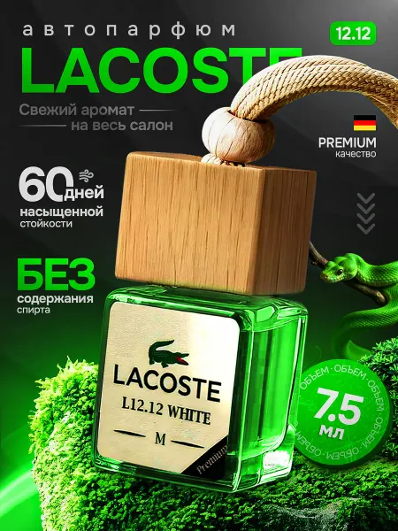 Пахучка Рядом Ароматизатор в Машину Lacoste, автопарфюм