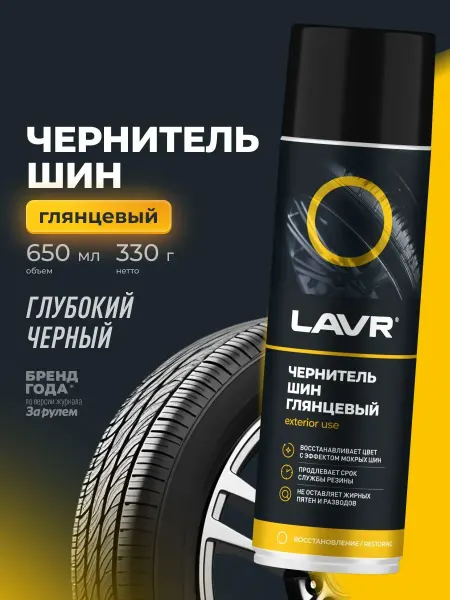 Чернитель шин, резины и пластика LAVR, 650 мл Ln1427