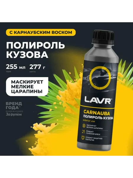 LAVR Полироль кузова с карнаубским воском 255 мл Ln2402