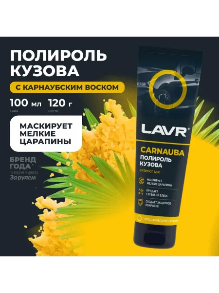 LAVR Полироль кузова с карнаубским воском 100 мл 24 шт Ln241