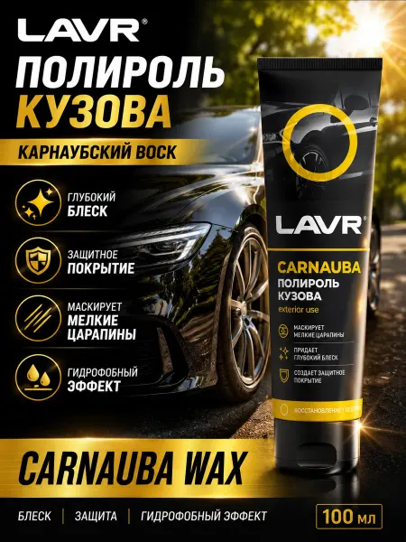 LAVR Полироль кузова с карнаубским воском, 100 мл Ln2413