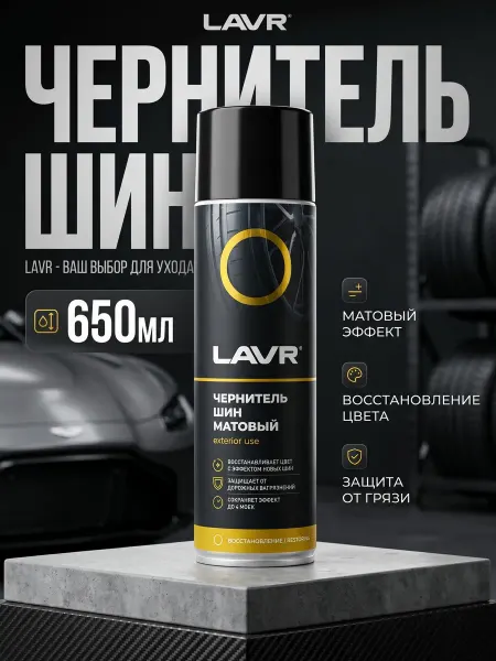 LAVR Чернитель шин резины и пластика авто, матовый