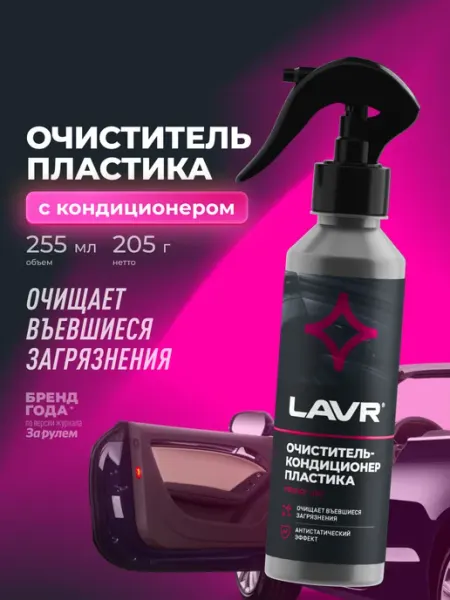 LAVR Очиститель пластика автомобиля с кондиционером антипыль