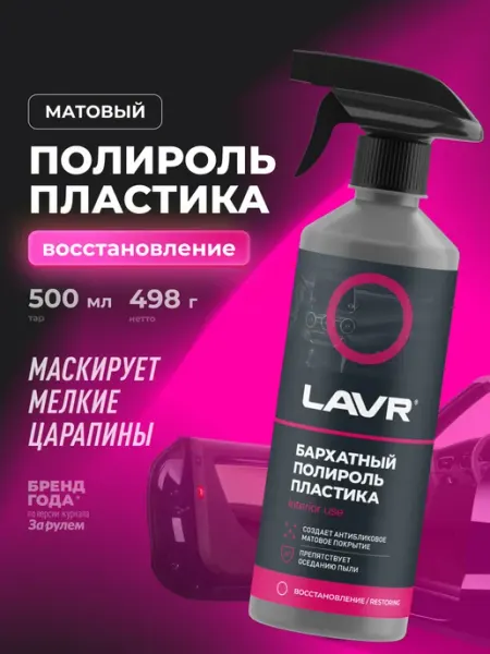 LAVR Полироль пластика для автомобиля бархатный 500мл