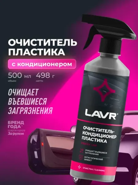 LAVR Очиститель пластика автомобиля 500 мл
