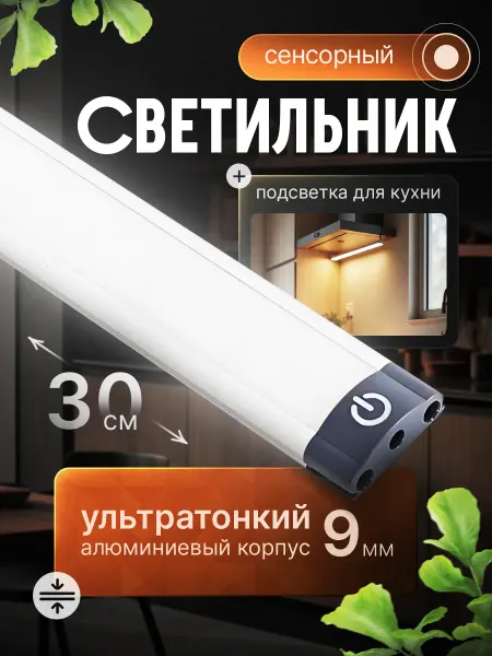 ВКЛЮКС Светильник настенный светодиодный для кухни подсветки 30см
