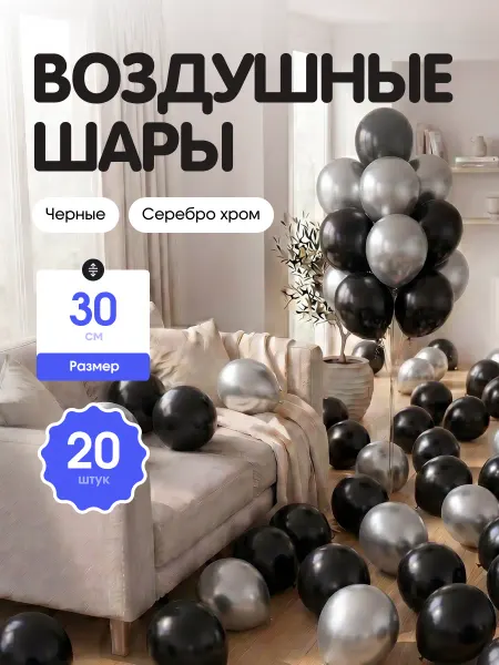 Шар Гусар Воздушные шары "черная пастель и серебро хром" - 20шт. 30см
