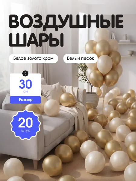 Шар Гусар Воздушные шары Белое золото хром, белый песок 30см