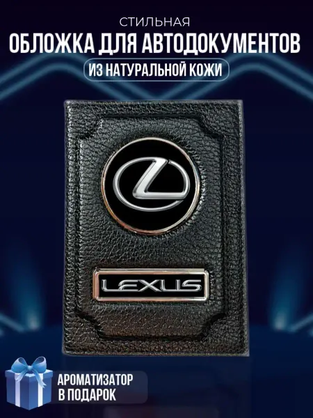 LioNN Обложка на паспорт и для автодокументов Lexus