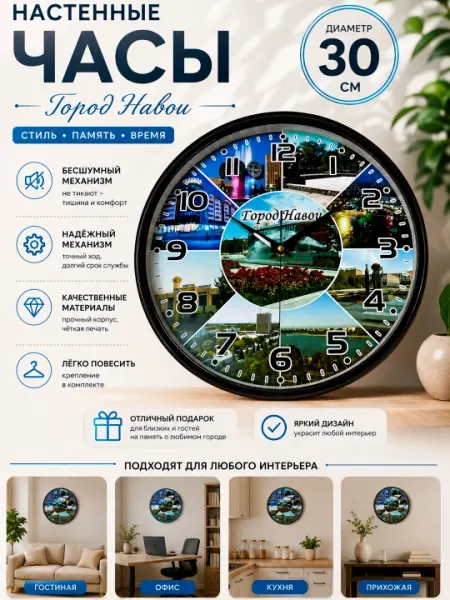 Уникальные настенные часы "Город Навои" Диаметр 30см