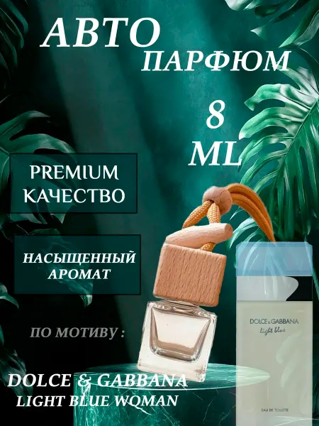 XOXO PARFUM АвтоПарфюм Light Blue Woman