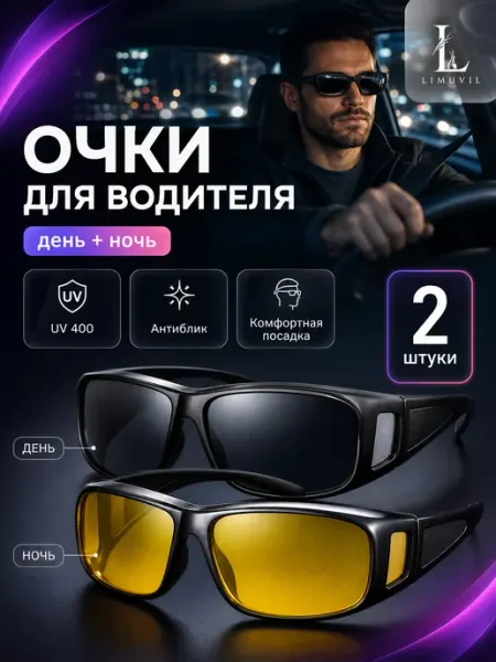 Limuvil Очки для водителя, антиблик 2 шт