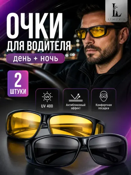 Limuvil Очки антибликовые для водителя, рыбалки, антифары 2 шт