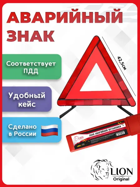 Lion Знак аварийной остановки автомобильный на подставке в кейсе