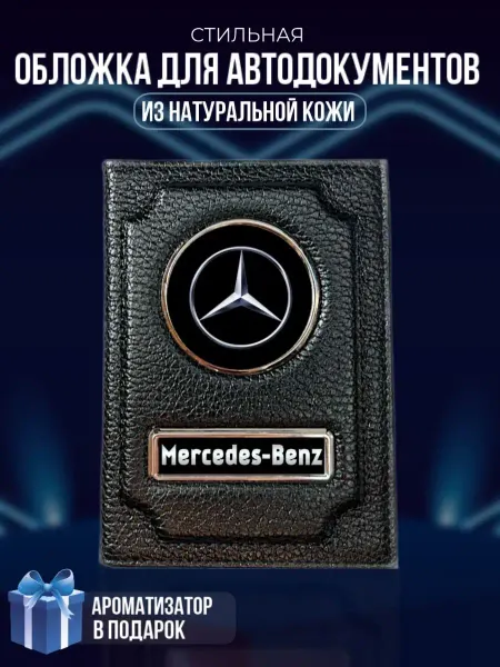 LioNN Обложка на паспорт и для автодокументов Mercedes