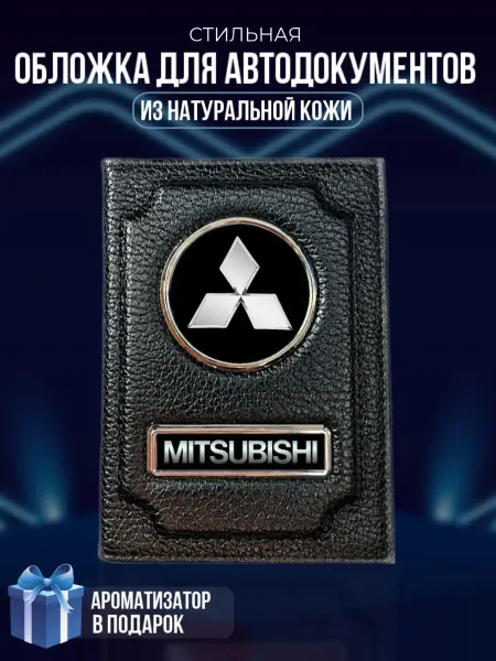 LioNN Обложка на паспорт и для автодокументов Mitsubishi
