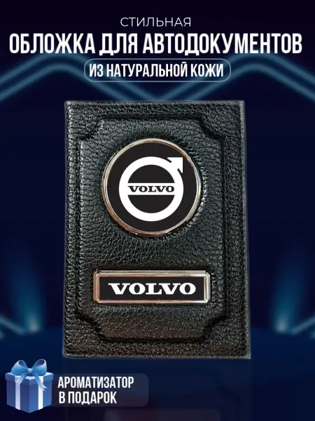 LioNN Обложка на паспорт и для автодокументов Volvo