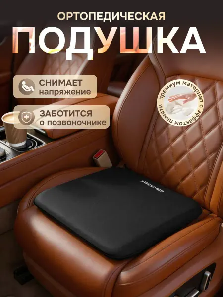 LuxDrive Автомобильная подушка ортопедическая на сиденье в машину