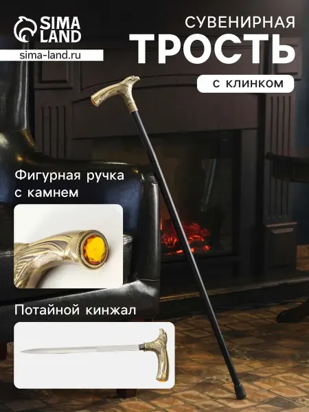 Сувенирное изделие Трость с кинжалом, клинок 30см