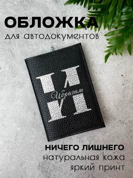 Maleval Обложка для автодокументов с именем Ибрагим