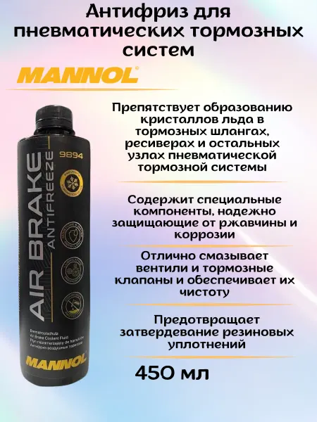 MANNOL Антифриз для пневматических тормозных систем 450 мл