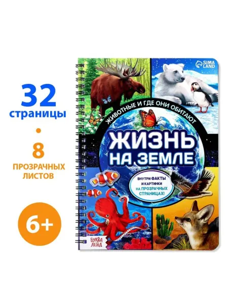Славный малыш Жизнь на Земле Животные, 30стр. с прозр. страницами