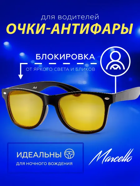 Marcello Очки для водителей, антибликовые с матовой оправой