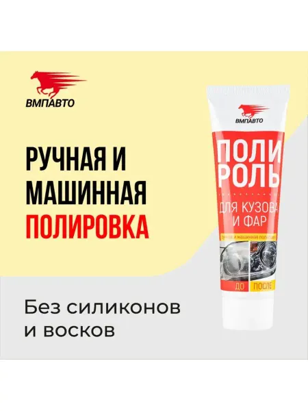 Mash-car Полироль для кузова и фар, туба, 100 мл