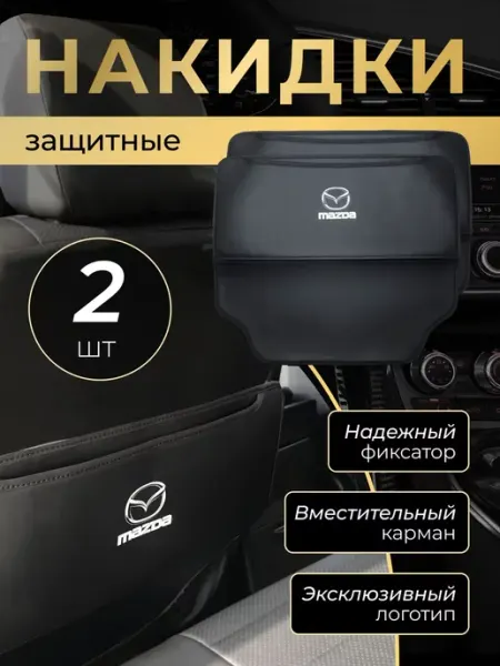 MAZDA Накидка защитная от грязных ног на спинку автомобиля Мазда