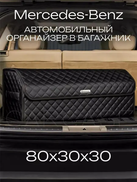 MERCEDES-BENZ Органайзер в багажник Mercedes Автомобильный саквояж кофр