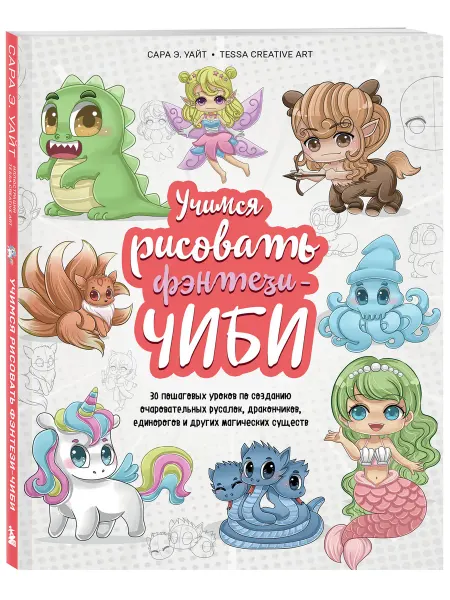 Эксмо Учимся рисовать фэнтези-чиби. 30 пошаговых уроков по