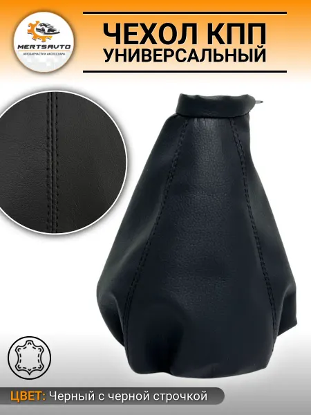 Mertsavto Чехол КПП универсальный экокожа