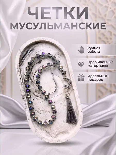 Аманат Четки мусульманские перекидные тасбий подарок