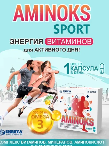 АМИНОКС спорт, омега-3, аминокислоты, комплекс мультивитаминов, 30 капсул