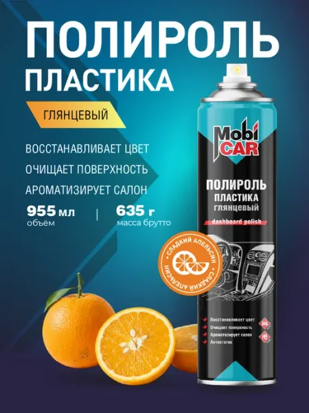 MobiCAR Полироль для пластика авто Апельсин глянцевый аэрозоль 995мл